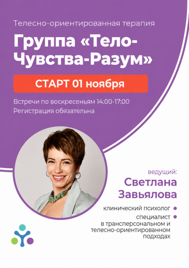 Телесно-ориентированная психотерапия «Тело-Чувства-Разум»