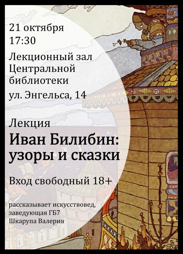 Лекция «Иван Билибин: узоры и сказки»