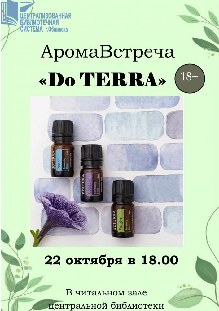Аромавстреча