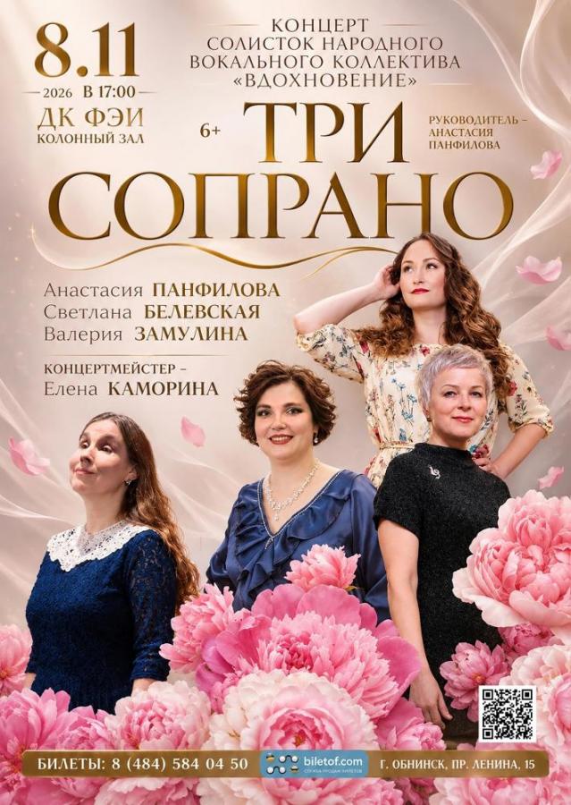 Концерт «Три сопрано»