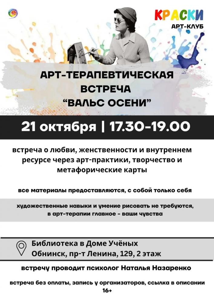Арт-практика «Вальс осени»