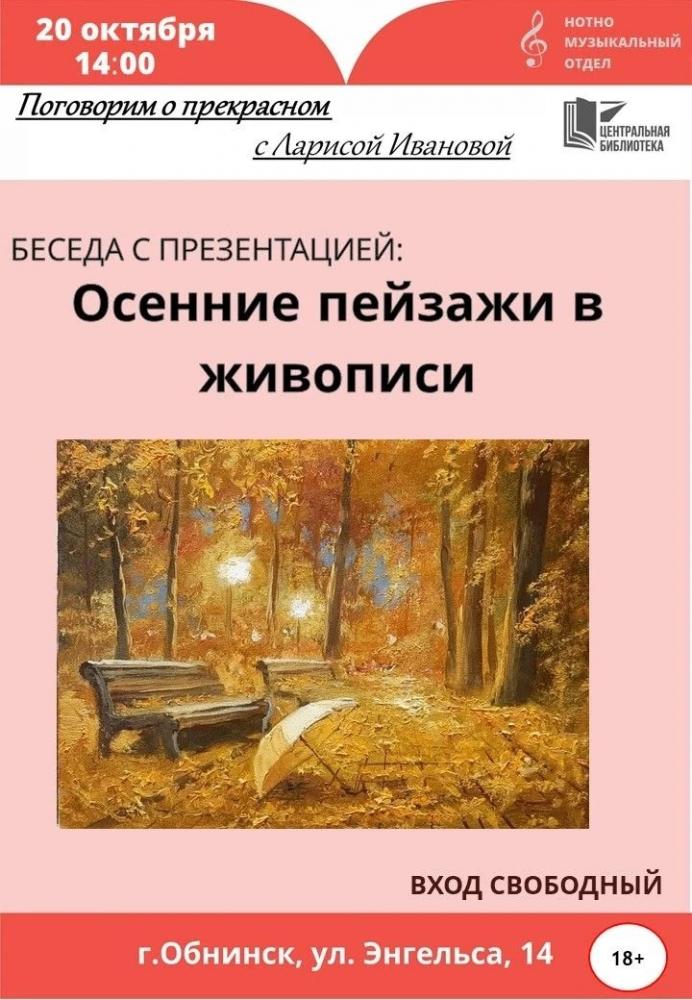Беседа «Осенние пейзажи в живописи»