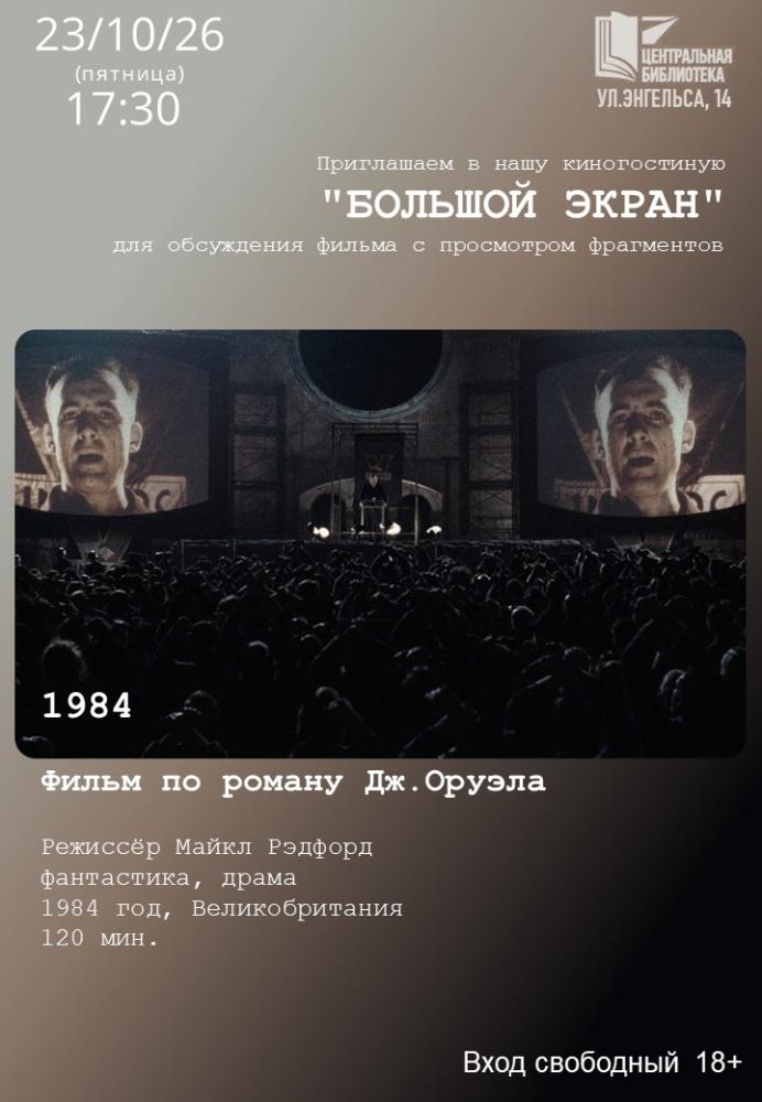 Обсуждение фильма «1984»
