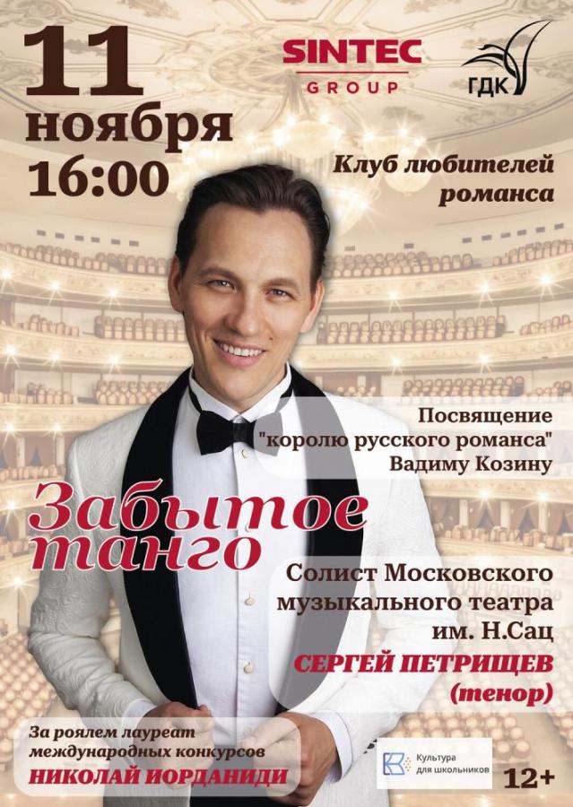 Концерт «Забытое танго»