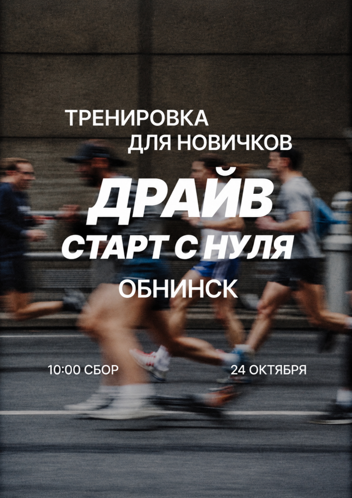 Тренировка по бегу «Драйв Старт с нуля»