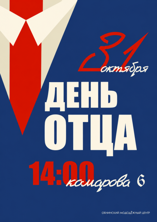 День отца в ОМЦ