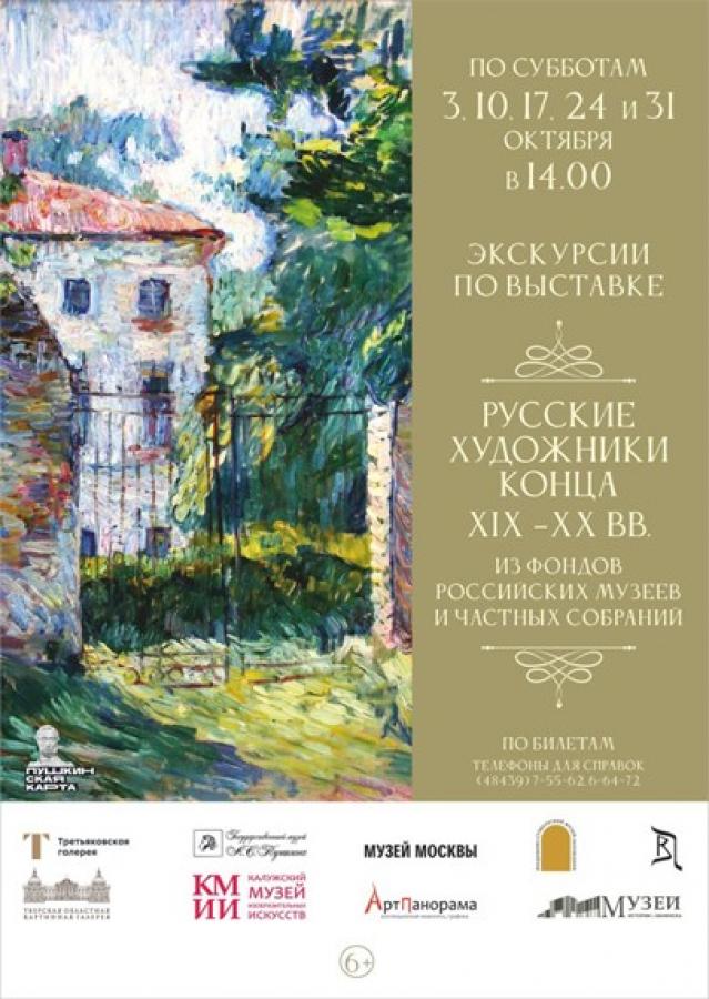 Экскурсии по выставке «Русские художники конца ХIХ – ХХ вв»