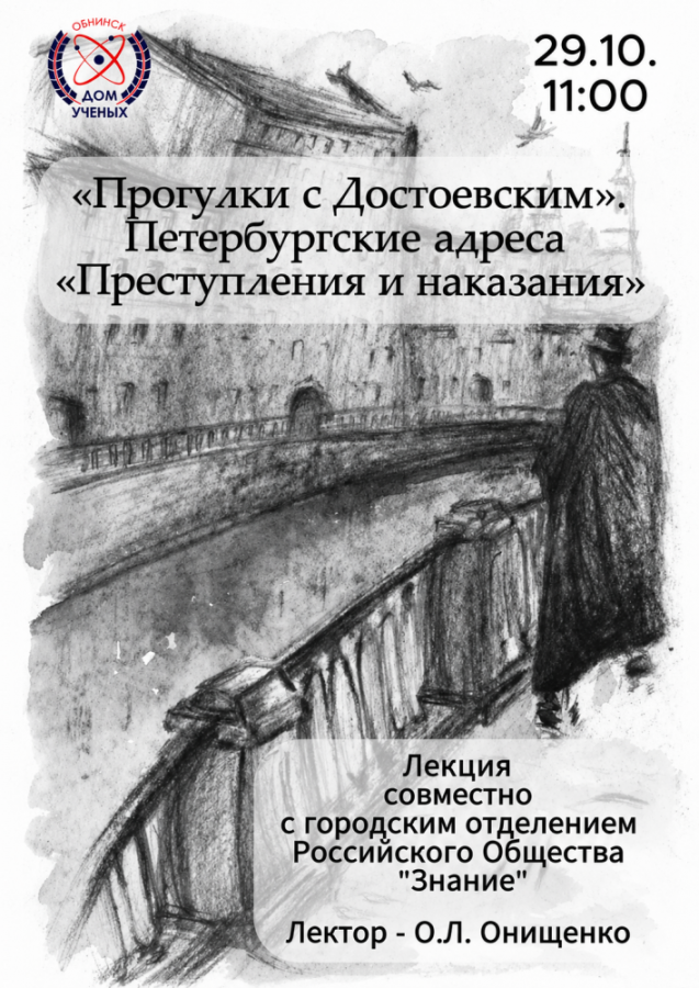 Лекция «Прогулки с Достоевским. Петербургские адреса «Преступления и наказания»