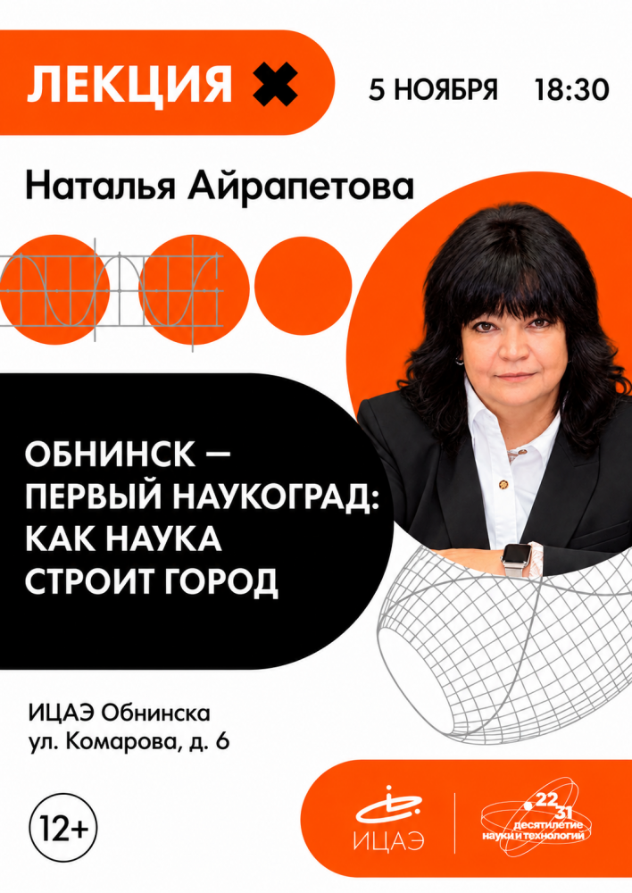 Лекция «Обнинск — первый наукоград: как наука строит город»