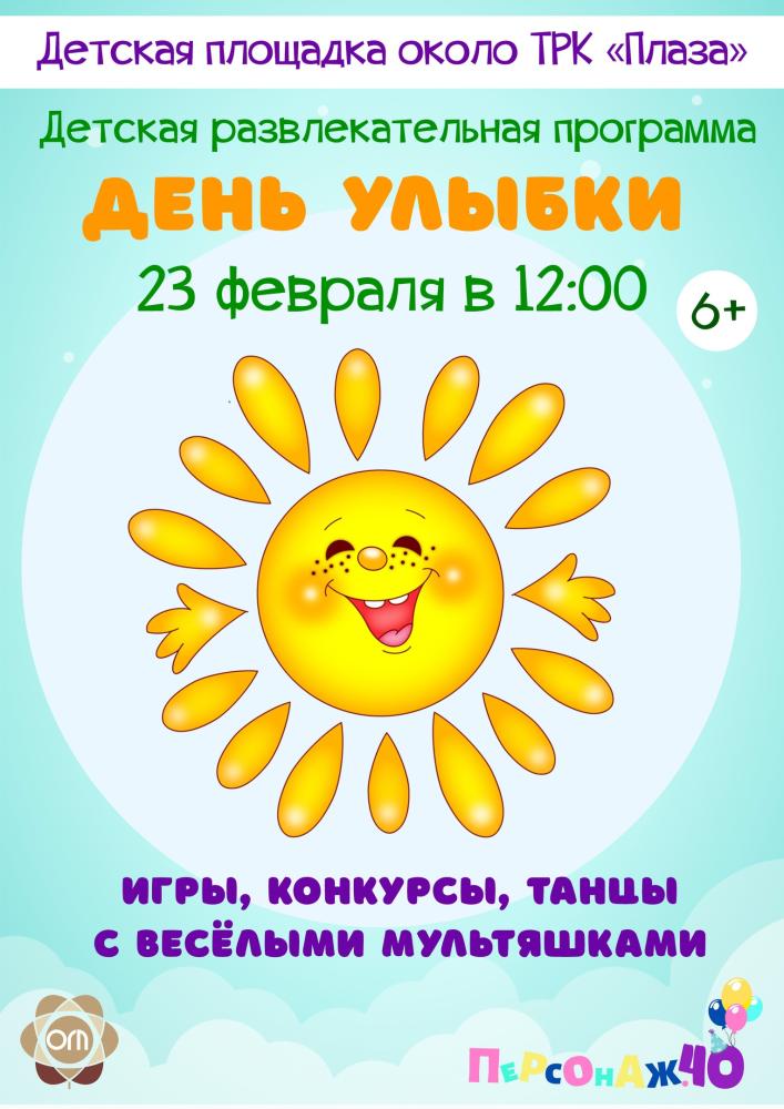 Детская развлекательная программа «День улыбки»