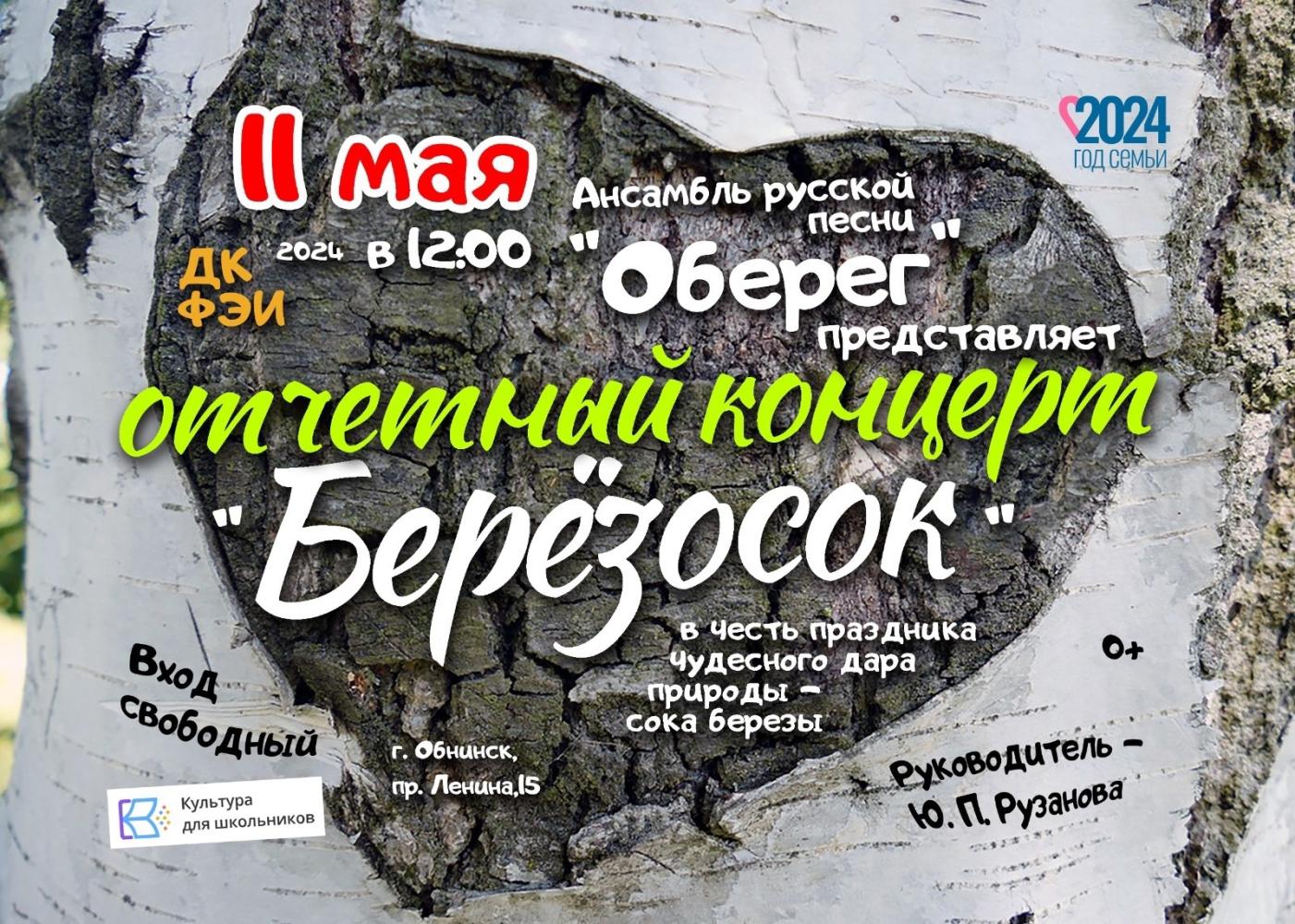 Отчётный концерт ансамбля русской песни «Оберег»