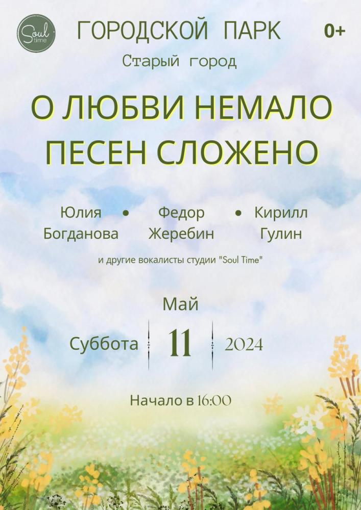 Концерт «О любви не мало песен сложено»