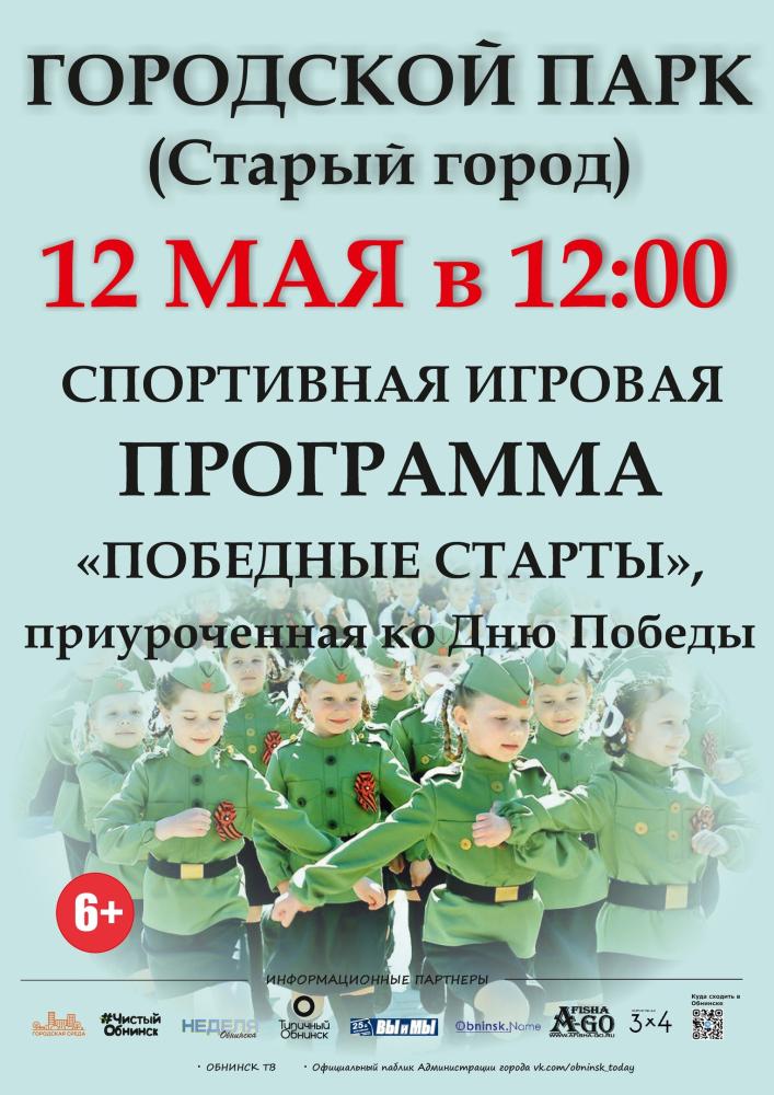 Спортивная игровая программа «Победные старты»
