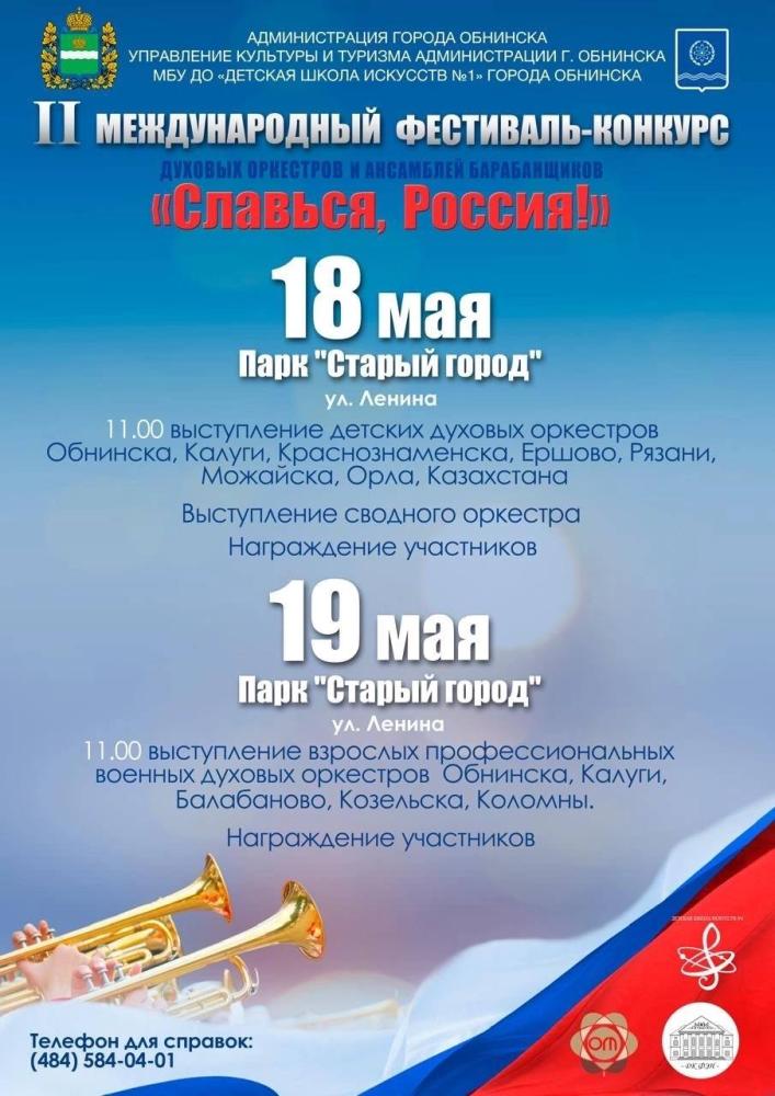 II Международный фестиваль-конкурс «Славься, Россия!»