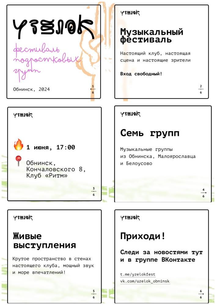 Музыкальный фестиваль «Узелок»