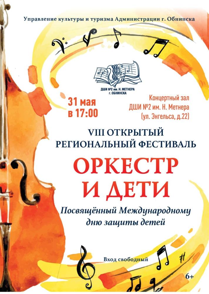 VIII Открытый региональный фестиваль «Оркестр и дети»