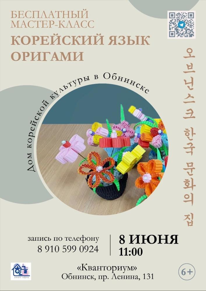 Мастер-класс «Корейский язык и оригами»
