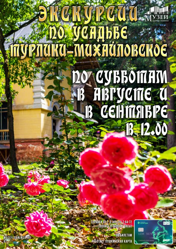 Экскурсии по усадьбе Турлики-Михайловское