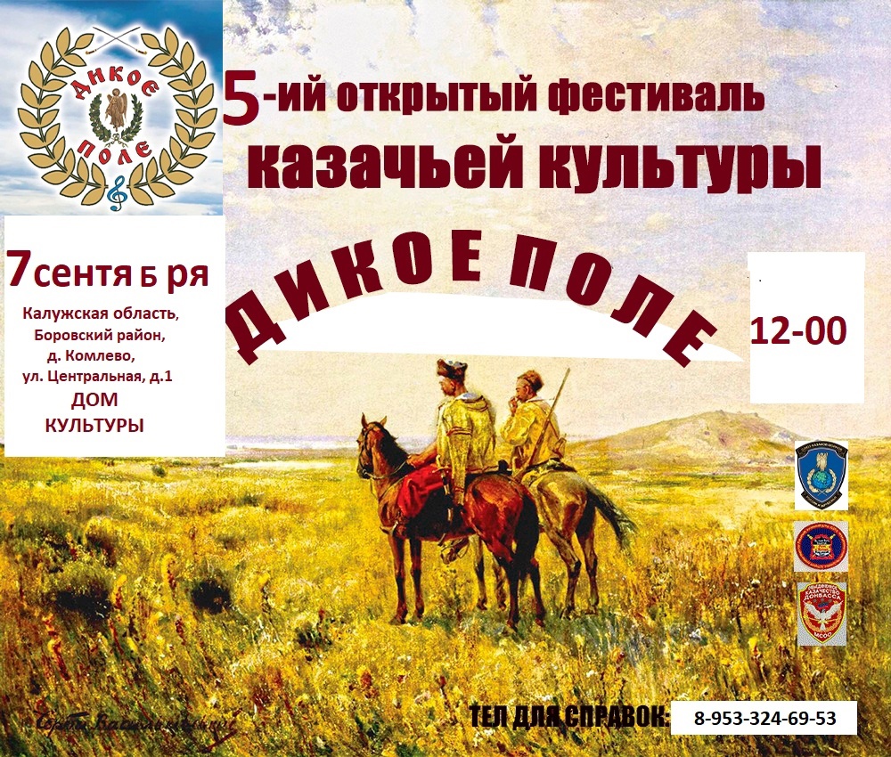 Фестиваль казачьей культуры «Дикое поле»