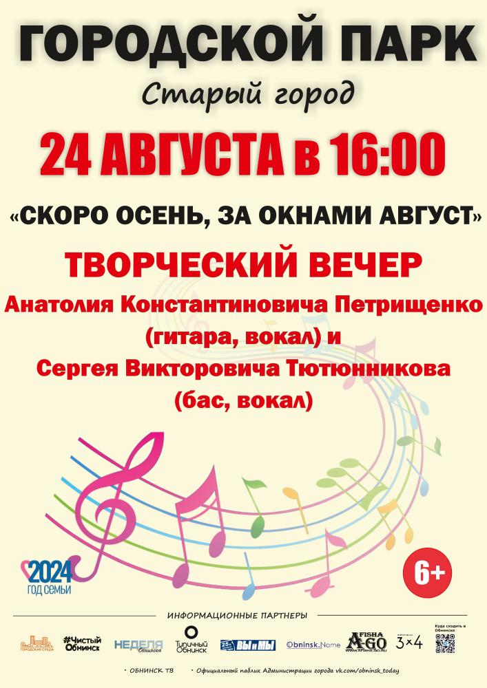 Музыкальная программа «Скоро осень, за окнами август»