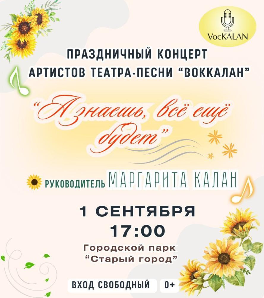 Концерт «А знаешь, всё еще будет...»