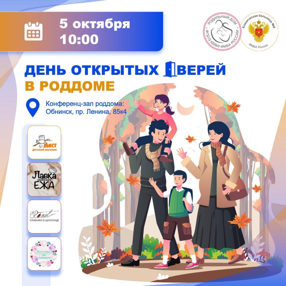День открытых дверей в роддоме