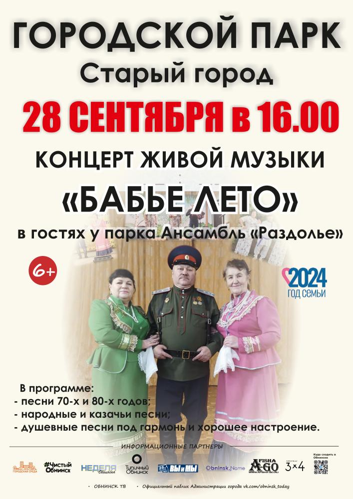 Концерт живой музыки «Бабье лето»