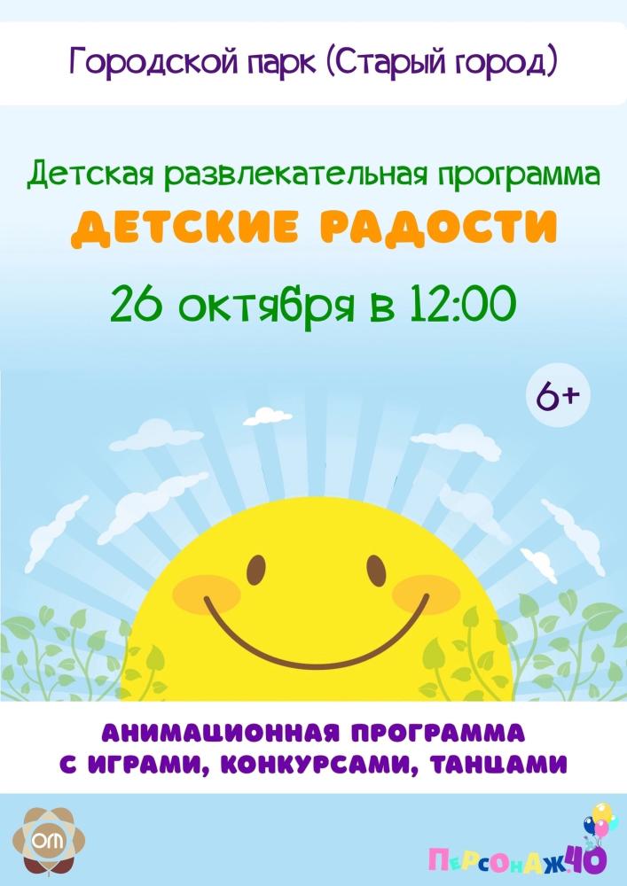 Программа «Детские радости»