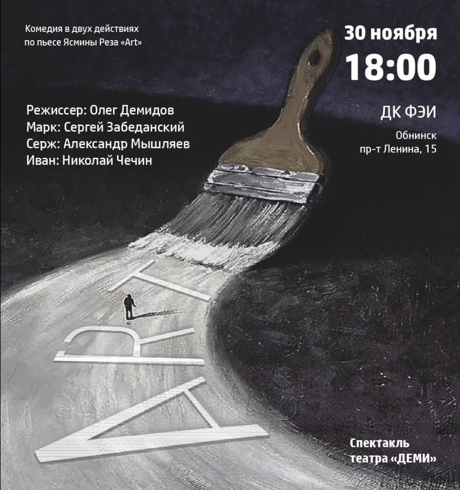 Комедия «ART»