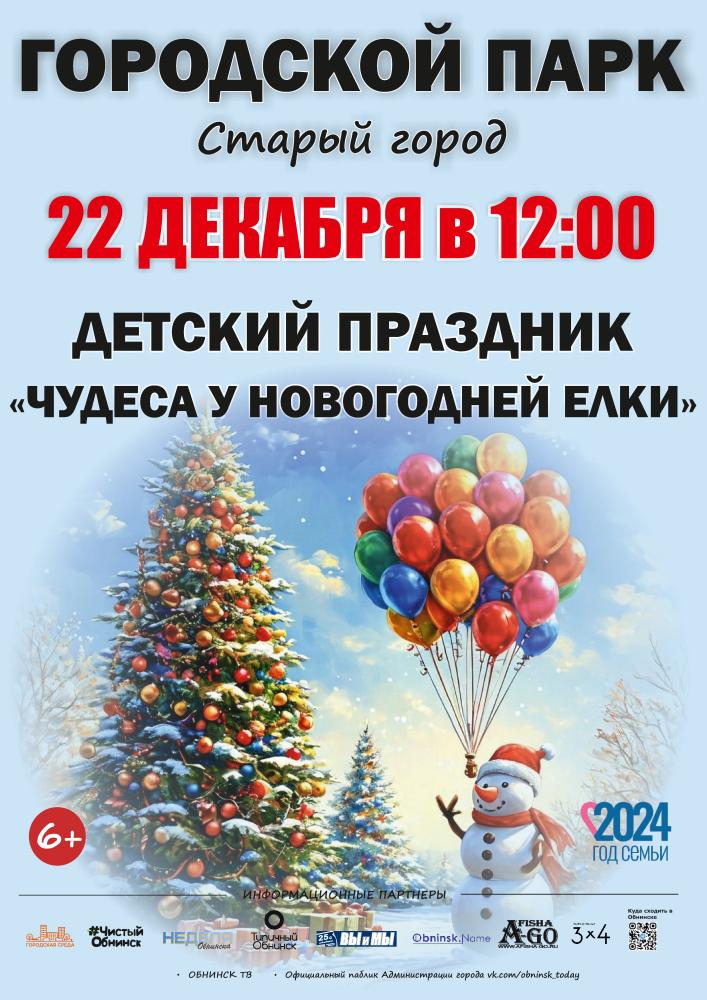 Детский праздник «Чудеса у новогодней ёлки»