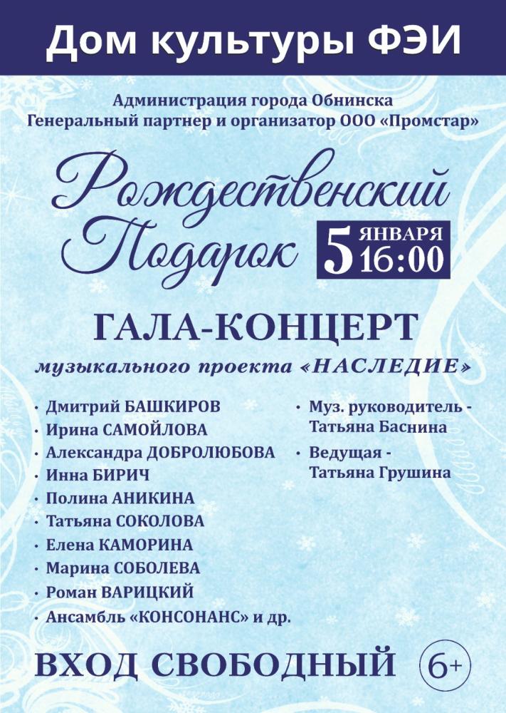 Гала-концерт «Рождественский подарок»
