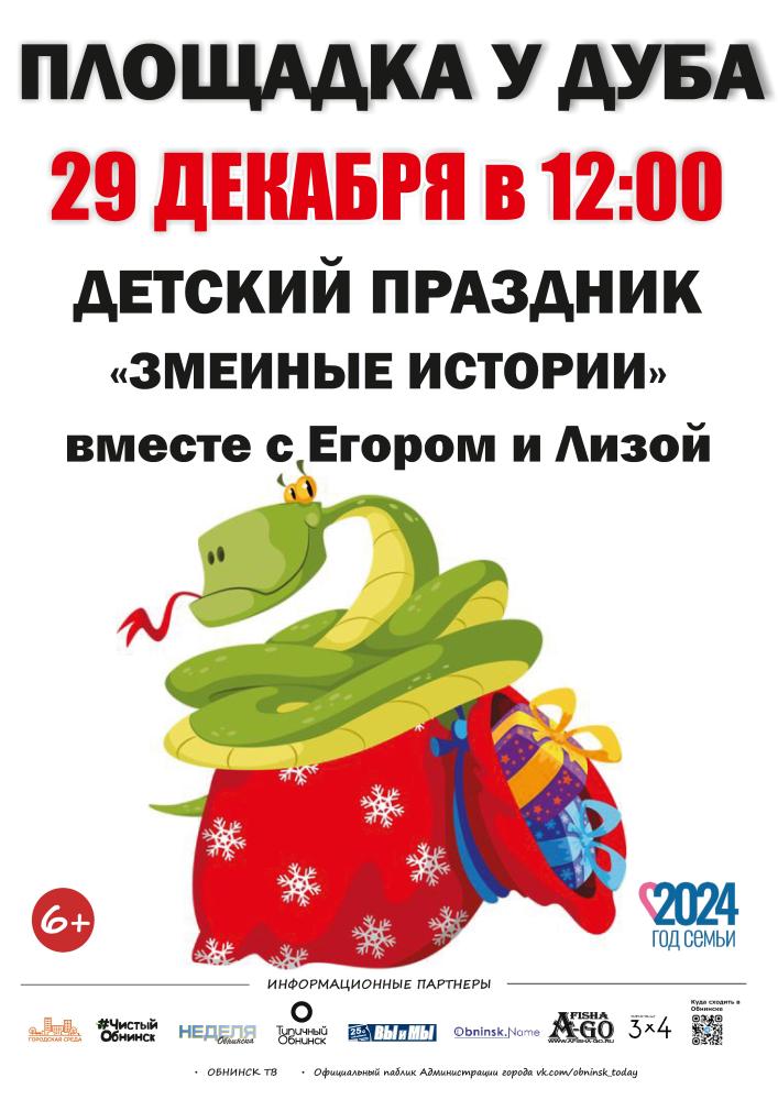 Детский праздник «Змеиные истории»