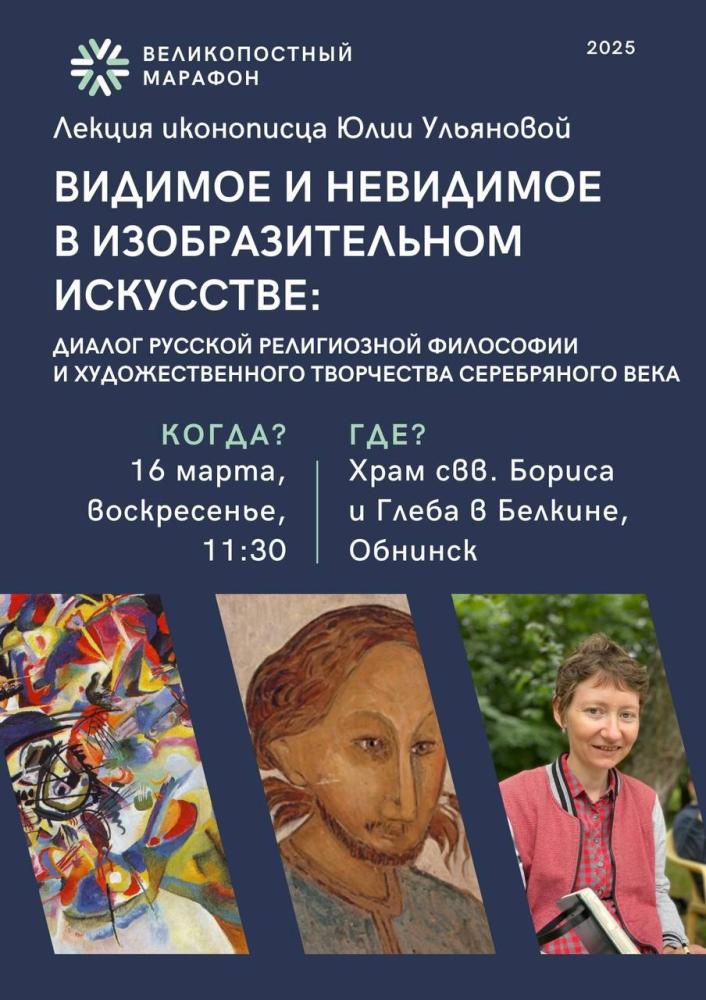 Лекция «Видимое и невидимое в изобразительном искусстве»