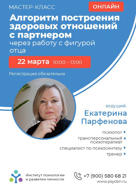 Мастер-класс «Алгоритм построения здоровых отношений с партнером через работу с фигурой отца»