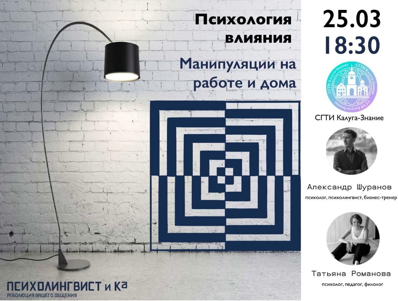 Встреча «Психология влияния»