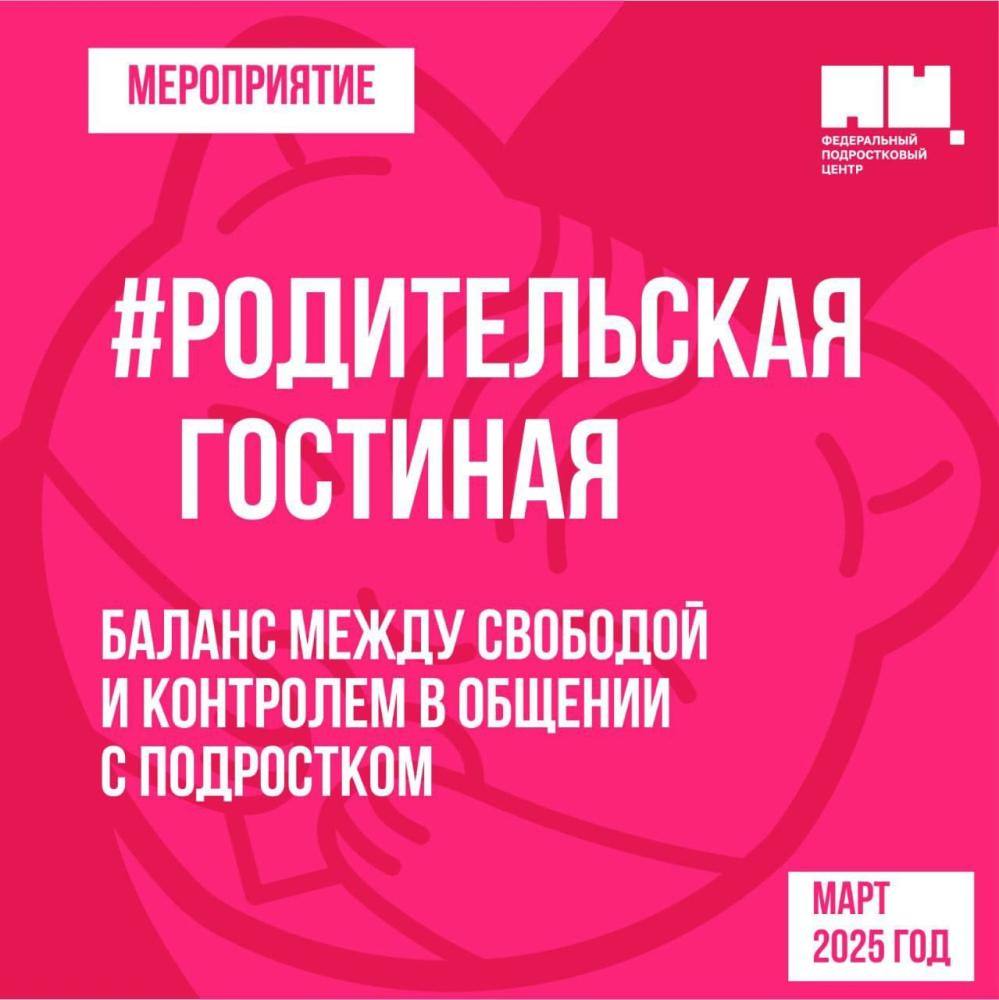 Встреча «Баланс между свободой и контролем в общении с подростком»