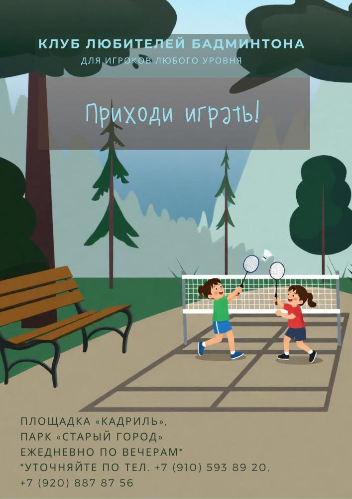 Бадминтон в парке
