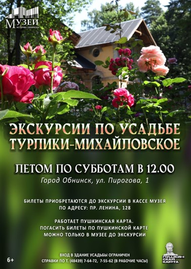 Экскурсии по усадьбе Турлики-Михайловское