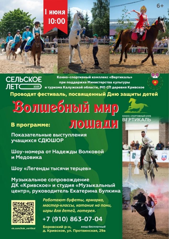 Фестиваль «Волшебный мир лошади»
