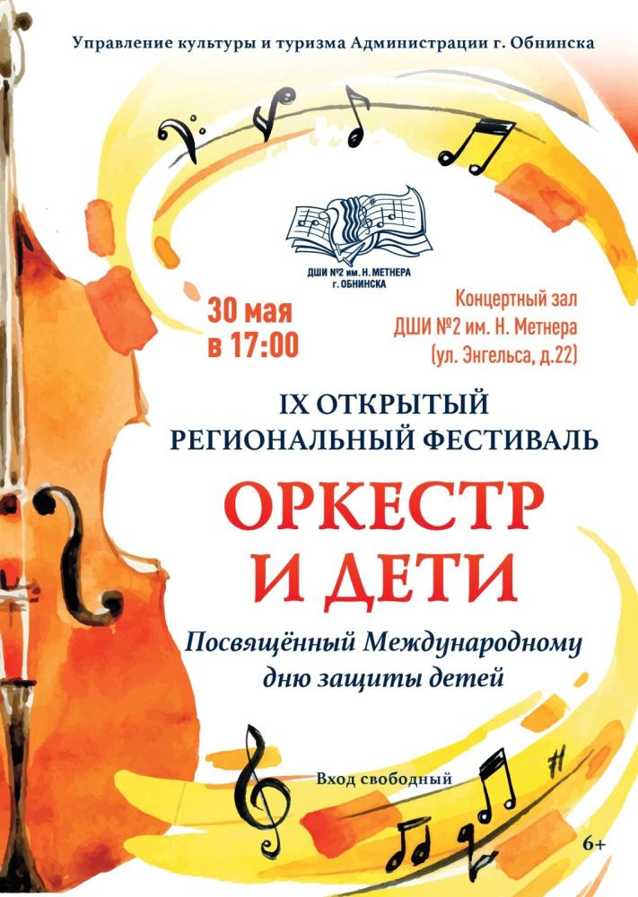 IX Открытый региональный фестиваль «Оркестр и дети»