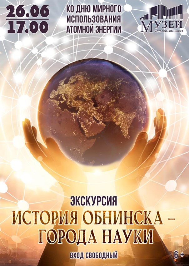 
<span>Экскурсия «История Обнинска – города науки»</span>
