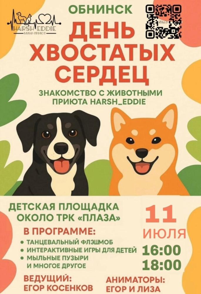День хвостатых сердец