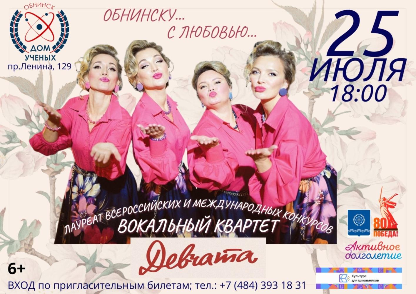 Концерт вокального квартета «Девчата»