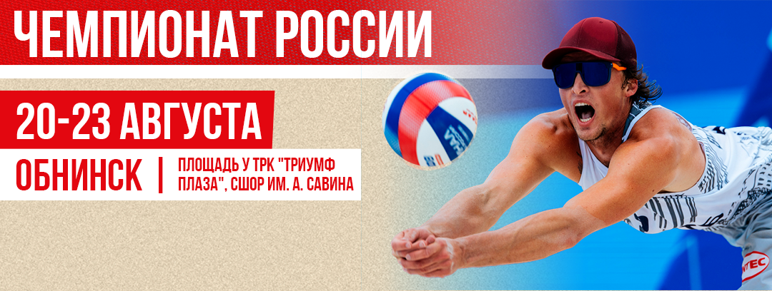 Чемпионат России по пляжному волейболу