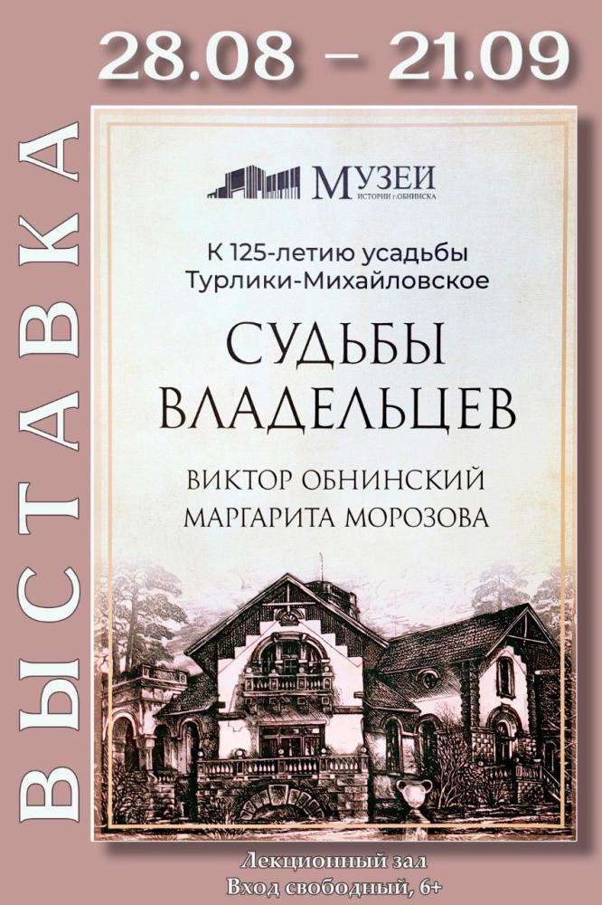 Выставка «Судьбы владельцев. Виктор Обнинский, Маргарита Морозова»