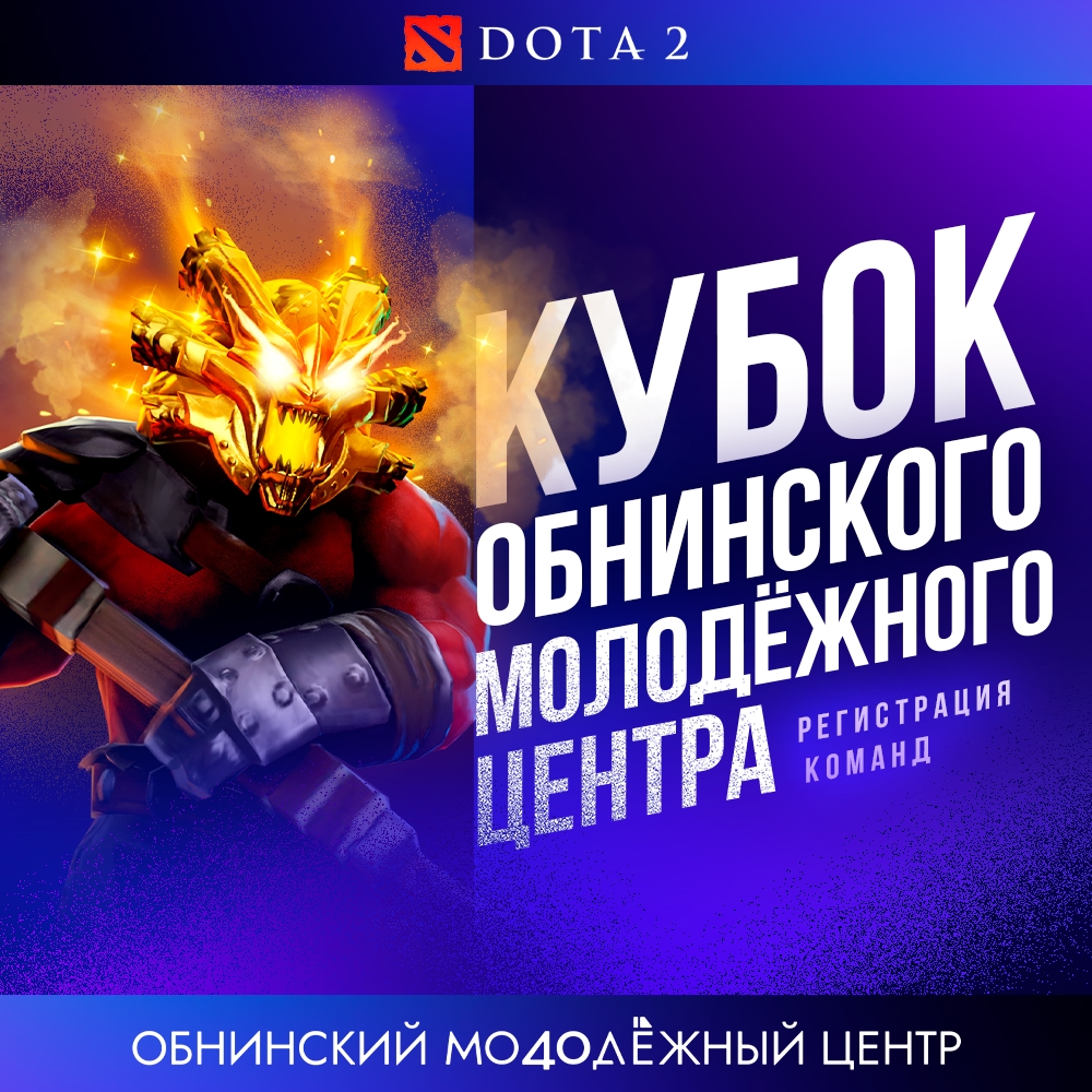 
<span>Кибертурнир по DOTA 2</span>
