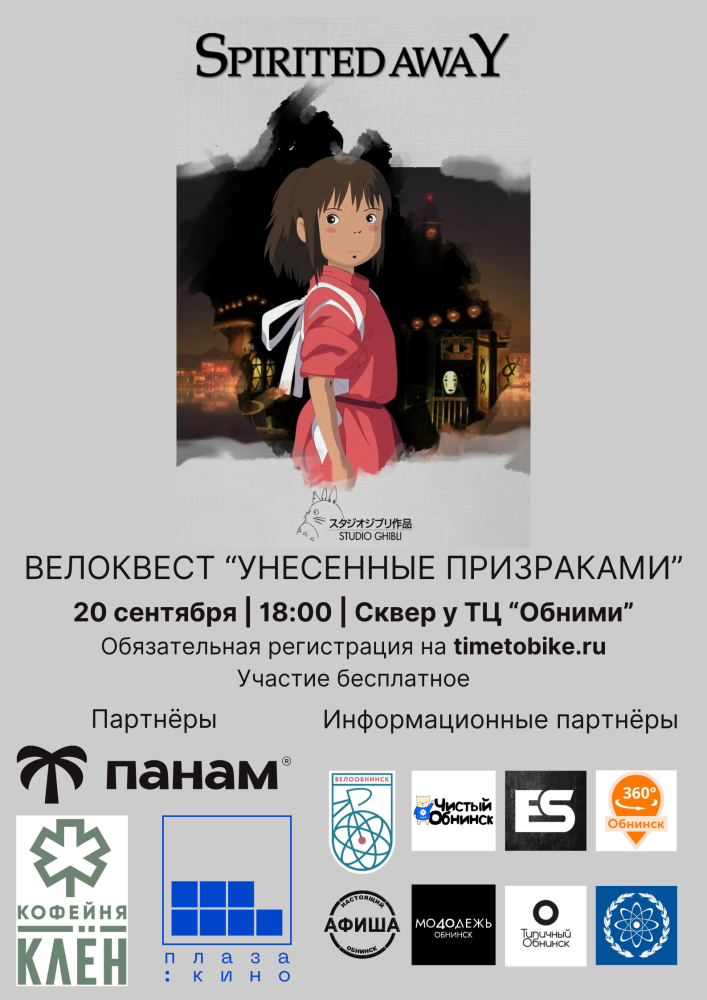 Ночной велоквест «Унесённые призраками»