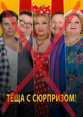 ОТМЕНА - Спектакль «Тёща с сюрпризом»