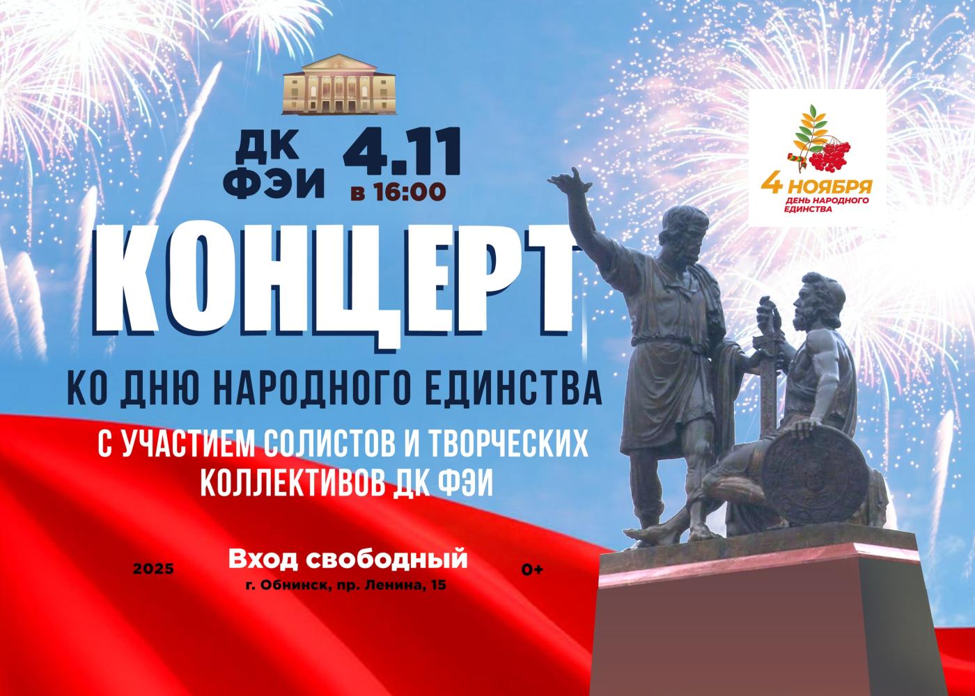 
<span>Концерт ко Дню народного единства</span>
