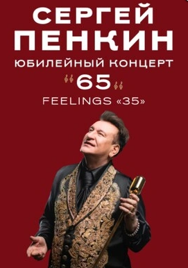 Концерт Сергея Пенкина